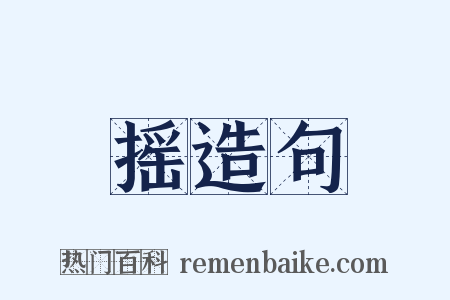 摇造句是什么意思的图片